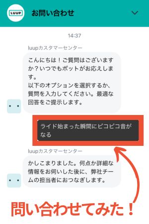 LUUP(ループ)に問い合わせたときの画面