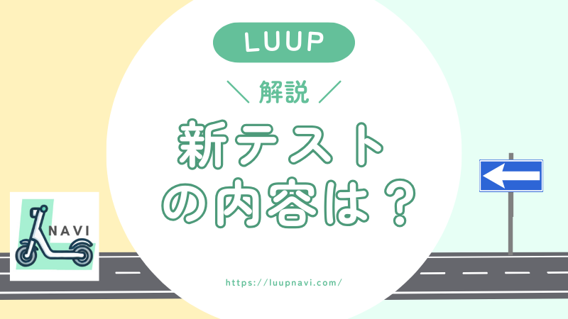LUUPの新しい交通ルールテストを全問解説！これでバッチリ！