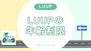 LUUPに年齢制限ってあるの？16歳以上なら誰でも使えるって本当？