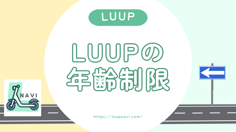 LUUPに年齢制限ってあるの？16歳以上なら誰でも使えるって本当？
