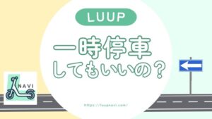 LUUP(ループ)一時停車OK！ポートがないところでも大丈夫！