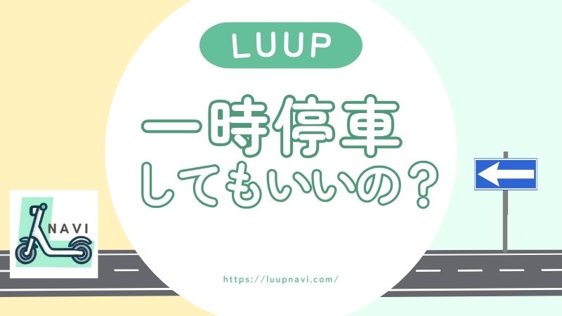LUUP(ループ)一時停車OK！ポートがないところでも大丈夫！