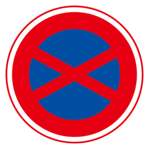 駐停車禁止の標識