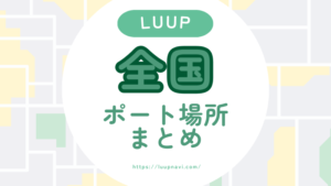 【2026年最新版】LUUPが使える場所まとめ｜全国の対応エリア一覧