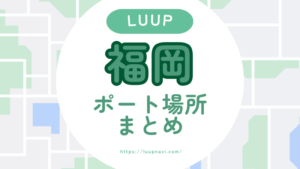 福岡でLUUPは使える？ポート場所・料金・観光ルートまとめ
