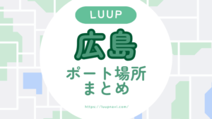 広島でLUUPは使える？ポート場所・料金・観光ルートまとめ