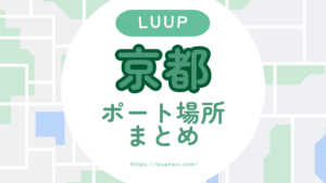 京都でLUUPは使える?ポート場所・料金・観光ルートまとめ