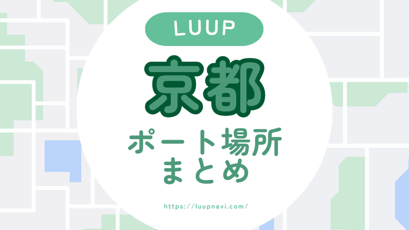 京都でLUUPは使える？ポート場所・料金・観光ルートまとめ